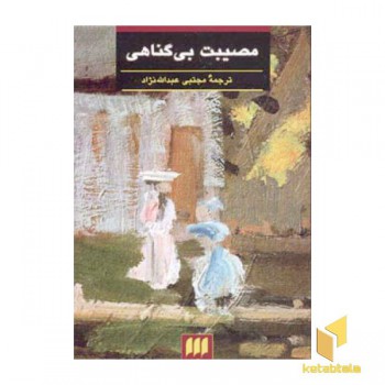 مصیبت بی گناهی