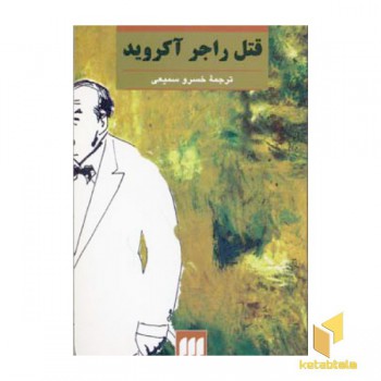 قتل راجر آکروید