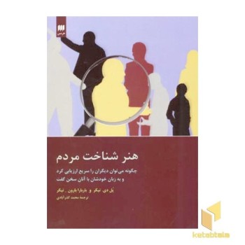 هنر شناخت مردم