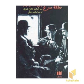 حلقه سرخ