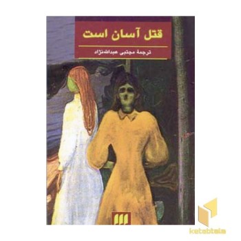 قتل آسان است