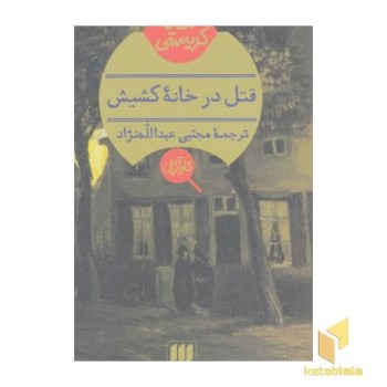 قتل در خانه کشیش