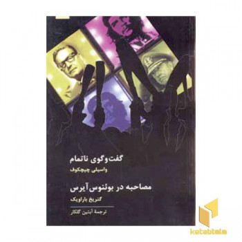 گفت و گوی ناتمام
