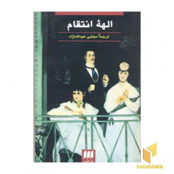 الهه انتقام