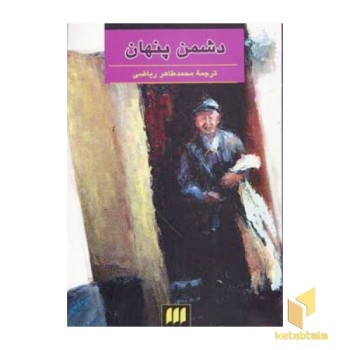 دشمن پنهان
