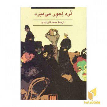لرد اجور می میرد