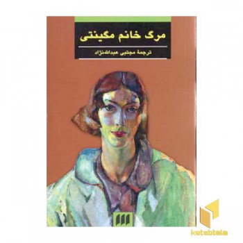 مرگ خانم مگینتی