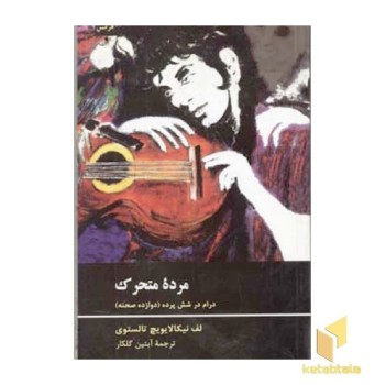 مرده متحرک