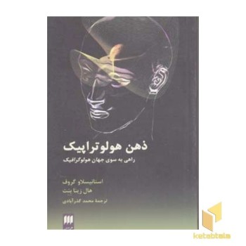 ذهن هولوتراپیک