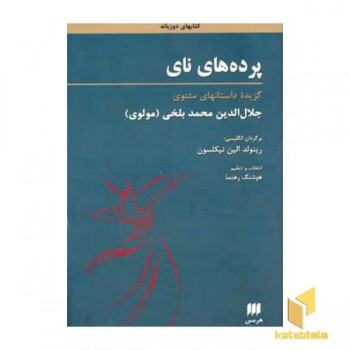 پرده های نای