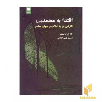 اقتدا به محمد