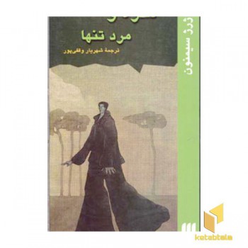 مگره و مرد تنها