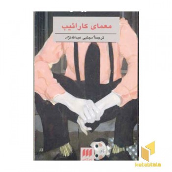 معمای کارائیب