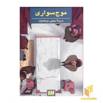 موج سواری