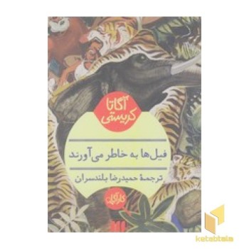 فیلها به خاطر می آورند