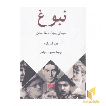 نبوغ-سیمای پنجاه نابغه سخن