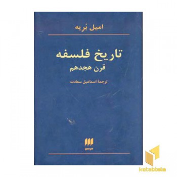 تاریخ فلسفه قرن هجدهم