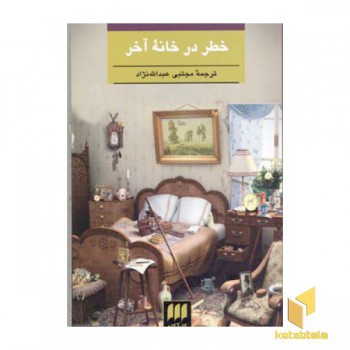خطر در خانه آخر