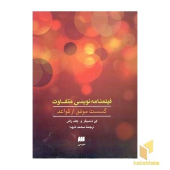 فیلمنامه نویسی متفاوت