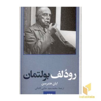 رودلف بولتمان - پدیدآورندگان الهیات جدید (5)
