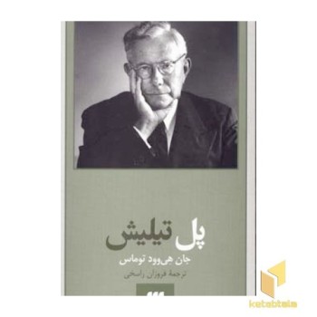 پل تیلیش - پدیدآورندگان الهیات جدید (3)