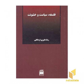 فلسفه سیاست و خشونت