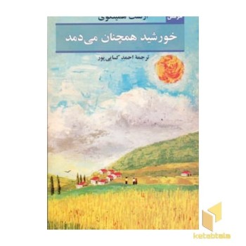 خورشید همچنان می دمد
