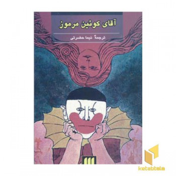 آقای کوئین مرموز