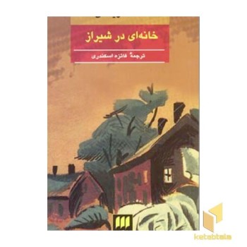 خانه ای در شیراز