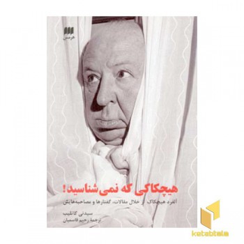 هیچکاکی که نمی شناسید