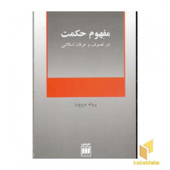 مفهوم حکمت در تصوف و عرفان اسلامی