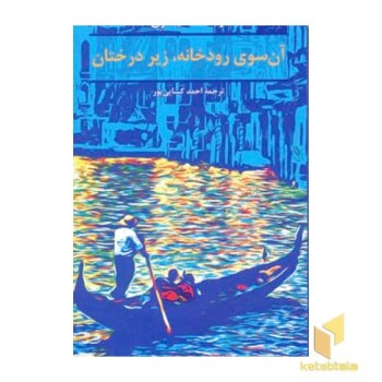 آن سوی رودخانه زیر درختان
