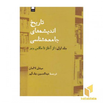 تاریخ اندیشه های جامعه شناسی (جلد اول)