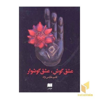 عشق گوش عشق گوشواره