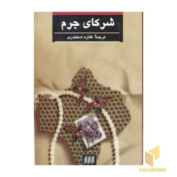 شرکای جرم