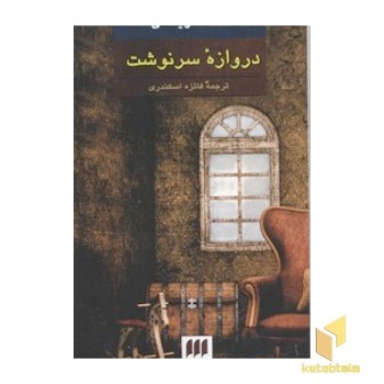 دروازه سرنوشت