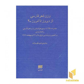 وزن شعر فارسی از دیروز تا امروز (2)