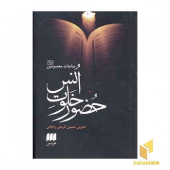 حضور خلوت انس