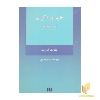 علیه ایده آلیسم