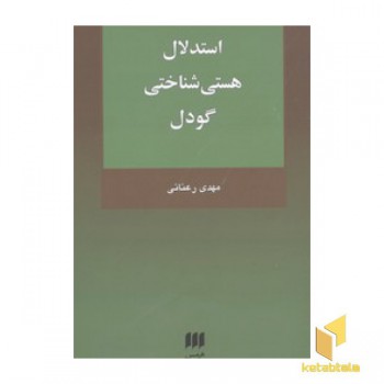 استدلال هستی شناختی گودل