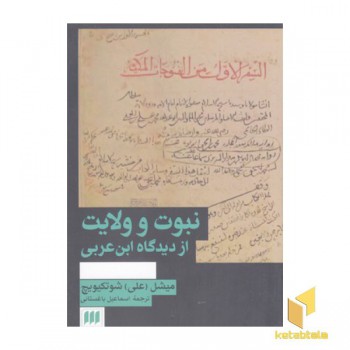 نبوت و ولایت از دیدگاه ابن عربی