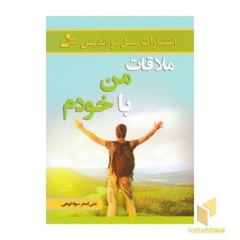 ملاقات من با خودم