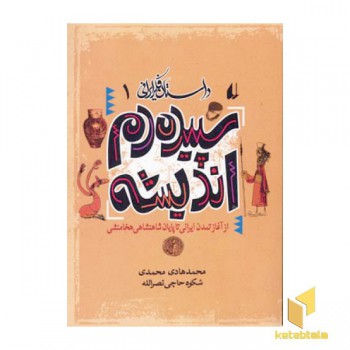 سپیده دم اندیشه - داستان فکر ایرانی(1)