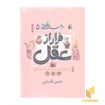 داستان فکر ایرانی(5)فرار از عقل