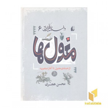 داستان فکرایرانی6- مغولها