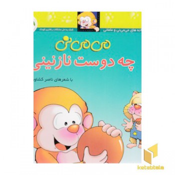 می می نی (3)چه دوست نازنینی