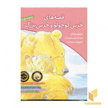 مجموعه قصه های خرس کوچولو و خرس بزرگ