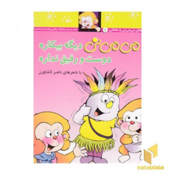 می می نی (7)دیگه بیکاره دوست و رفیق نداره