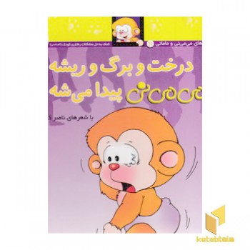 می می نی(11)درخت و برگ و ریشه