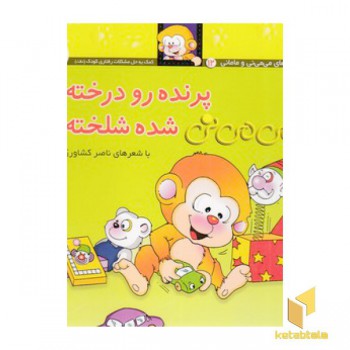 می می نی (12) پرنده رو درخته شده شلخته